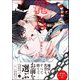 籠鳥 【電子限定かきおろし漫画3P付】（海王社） [電子書籍]