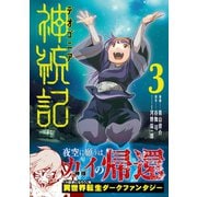 【期間限定価格 2025年6月29日まで】神統記（テオゴニア）（コミック）3【電子版特典付】（主婦と生活社） [電子書籍]