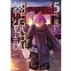 【期間限定価格 2025年6月29日まで】神統記（テオゴニア）（コミック）5（主婦と生活社） [電子書籍]