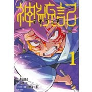 【期間限定価格 2025年6月29日まで】神統記（テオゴニア）（コミック）1（主婦と生活社） [電子書籍]
