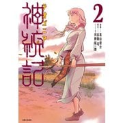 【期間限定価格 2025年6月29日まで】神統記（テオゴニア）（コミック）2（主婦と生活社） [電子書籍]