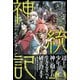 【期間限定価格 2025年6月29日まで】神統記（テオゴニア）【電子版特典付】（主婦と生活社） [電子書籍]