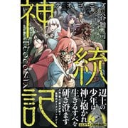 【期間限定閲覧 無料お試し版 2025年6月29日まで】神統記（テオゴニア）【電子版特典付】（主婦と生活社） [電子書籍]