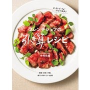 フレンチシェフの引き算レシピ（世界文化社） [電子書籍]