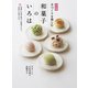 決定版 手づくりを楽しむ 和菓子のいろは（世界文化社） [電子書籍]