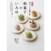 決定版 手づくりを楽しむ 和菓子のいろは（世界文化社） [電子書籍]