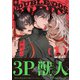 ダブルドッグバディ 1【電子限定漫画付き】（ブライト出版） [電子書籍]