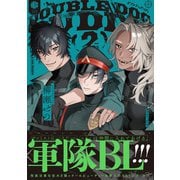 ダブルドッグバディ 2【電子限定漫画付き】（ブライト出版） [電子書籍]