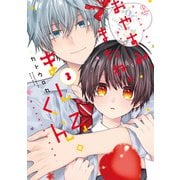 おやすみ、またね。ましろくん。 3【電子限定漫画付き】（ブライト出版） [電子書籍]