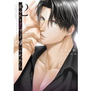 あなたの恋する 嫌いなわたし 2【電子限定漫画付き】（ブライト出版） [電子書籍]