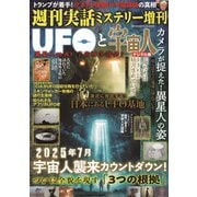 週刊実話 増刊 UFOと宇宙人（日本ジャーナル出版） [電子書籍]
