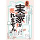私の実家が売れません！（エクスナレッジ） [電子書籍]