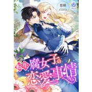 転生腐女子の恋愛事情（パルプライド） [電子書籍]