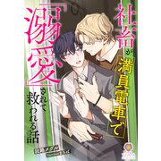 社畜が満員電車で「溺愛」されて救われる話（パルプライド） [電子書籍]