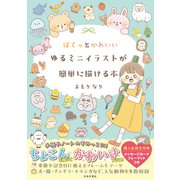 ぽてっとかわいいゆるミニイラストが簡単に描ける本（日本文芸社） [電子書籍]