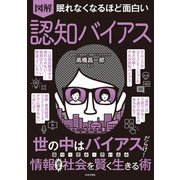 眠れなくなるほど面白い 図解 認知バイアス（日本文芸社） [電子書籍]