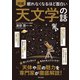 眠れなくなるほど面白い 図解 天文学の話（日本文芸社） [電子書籍]