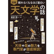 眠れなくなるほど面白い 図解 天文学の話（日本文芸社） [電子書籍]