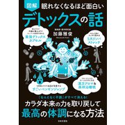 眠れなくなるほど面白い 図解 デトックスの話（日本文芸社） [電子書籍]