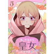 私、今日から皇女ですか！？ 5（piccomics） [電子書籍]