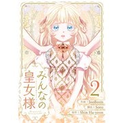 みんなの皇女様 2（piccomics） [電子書籍]