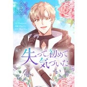 失って初めて気づいた 2（piccomics） [電子書籍]