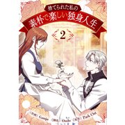 捨てられた私の素朴で楽しい独身人生 2（piccomics） [電子書籍]