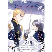 シューデンの公女 2（piccomics） [電子書籍]