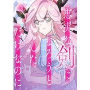 忠実な剣になろうとしただけなのに 2（piccomics） [電子書籍]