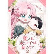 愛され末っ子は初めてで 2（piccomics） [電子書籍]