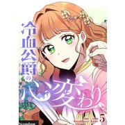冷血公爵の心変わり 5（piccomics） [電子書籍]