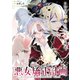 悪女矯正計画 連載版：1-1（ブシロードワークス） [電子書籍]