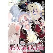 悪女矯正計画 連載版：1-1（ブシロードワークス） [電子書籍]