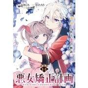 悪女矯正計画 連載版：1-1（ブシロードワークス） [電子書籍]