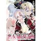 悪女矯正計画 連載版：2（ブシロードワークス） [電子書籍]
