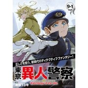 東京異人警察 連載版：9-1（ブシロードワークス） [電子書籍]