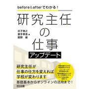 before＆afterでわかる！ 研究主任の仕事アップデート（明治図書） [電子書籍]