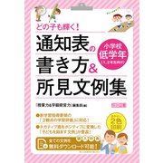 どの子も輝く！ 通知表の書き方＆所見文例集 小学校低学年（明治図書） [電子書籍]
