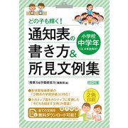 どの子も輝く！ 通知表の書き方＆所見文例集 小学校中学年（明治図書） [電子書籍]