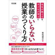 教師のいらない授業のつくり方（明治図書） [電子書籍]