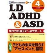 LD,ADHD＆ASD 2025年 04月号 （子どもの未来を照らす「アセスメント」基礎）（明治図書） [電子書籍]