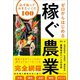 ゼロからはじめる 稼ぐ農業 必ず知っておきたいこと100（あさ出版） [電子書籍]