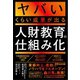 ヤバいくらい成果が出る人財教育の仕組み化（あさ出版） [電子書籍]