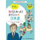 それ、知りたかった！カイシャの日本語（日本漢字能力検定協会） [電子書籍]