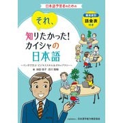それ、知りたかった！カイシャの日本語（日本漢字能力検定協会） [電子書籍]
