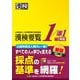 漢検要覧 1/準1級対応（日本漢字能力検定協会） [電子書籍]