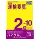 漢検要覧 2～10級対応 改訂版（日本漢字能力検定協会） [電子書籍]
