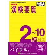 漢検要覧 2～10級対応 改訂版（日本漢字能力検定協会） [電子書籍]