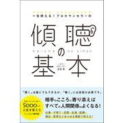 一生使える！プロカウンセラーの 傾聴の基本（総合法令出版） [電子書籍]