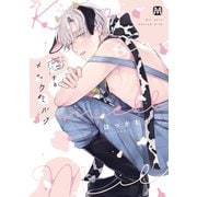 恋するメロウミルク【コミックス版】（ソフトライン　東京漫画社） [電子書籍]
